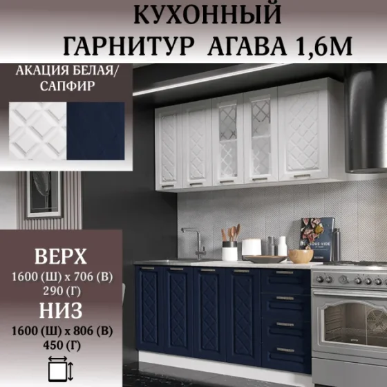 Кухонный гарнитур длиной 160 см, кухня модульная, цвет корпуса Белый, цвет фасадов Акация Белая/Сапфир